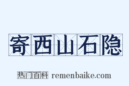 寄西山石隐是什么意思的图片